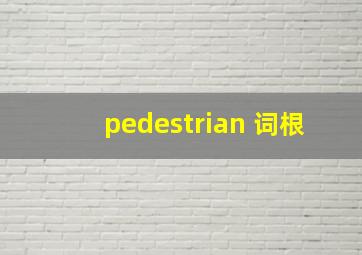 pedestrian 词根